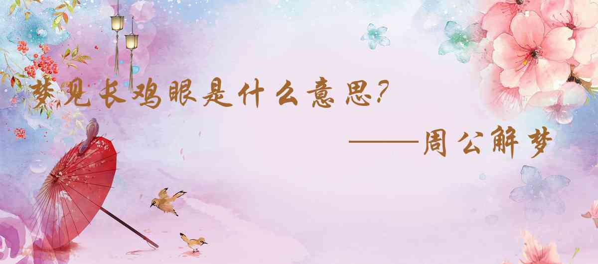 周公解夢,夢見長雞眼是什麼意思，夢到長雞眼好不好