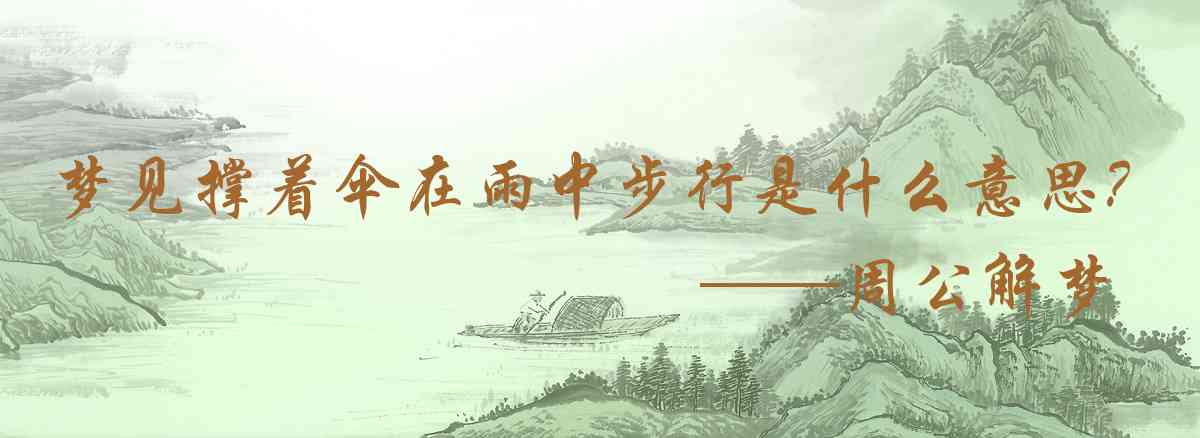 周公解夢,夢見撐着傘在雨中步行是什麼意思，夢到撐着傘在雨中步行好不好