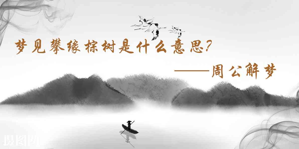 周公解夢,夢見攀緣棕樹是什麼意思，夢到攀緣棕樹好不好