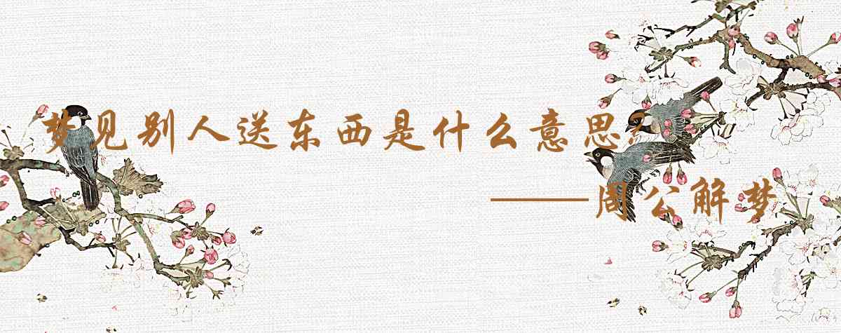 周公解夢,夢見別人送東西是什麼意思，夢到別人送東西好不好