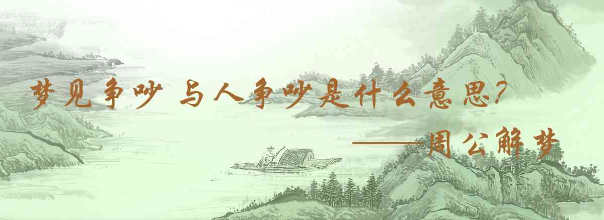 周公解夢,夢見爭吵 與人爭吵是什麼意思，夢到爭吵 與人爭吵好不好