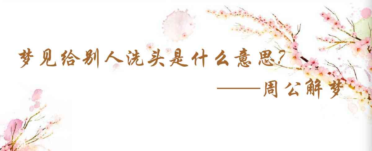周公解夢,夢見給別人洗頭是什麼意思,夢到給別人洗頭好不好