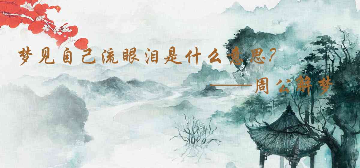 周公解夢,夢見自己流眼淚是什麼意思，夢到自己流眼淚好不好