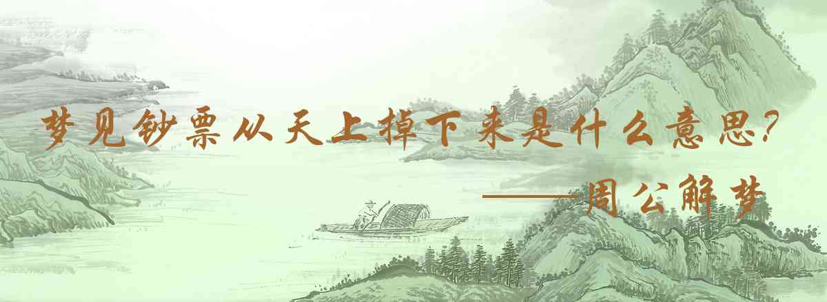 周公解夢,夢見鈔票從天上掉下來是什麼意思,夢到鈔票從天上掉下來好不好