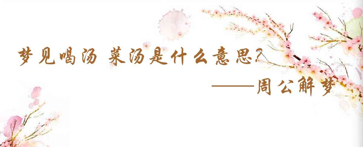 周公解夢,夢見喝湯 菜湯是什麼意思，夢到喝湯 菜湯好不好