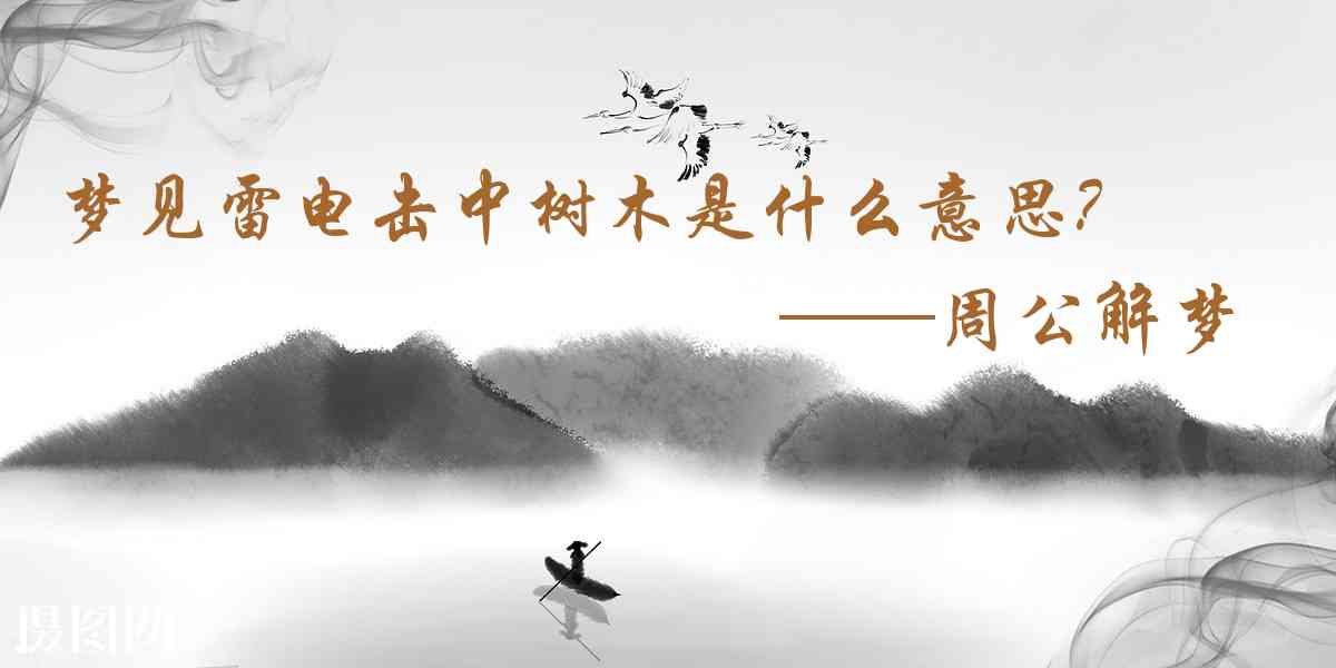 周公解夢,夢見雷電擊中樹木是什麼意思，夢到雷電擊中樹木好不好