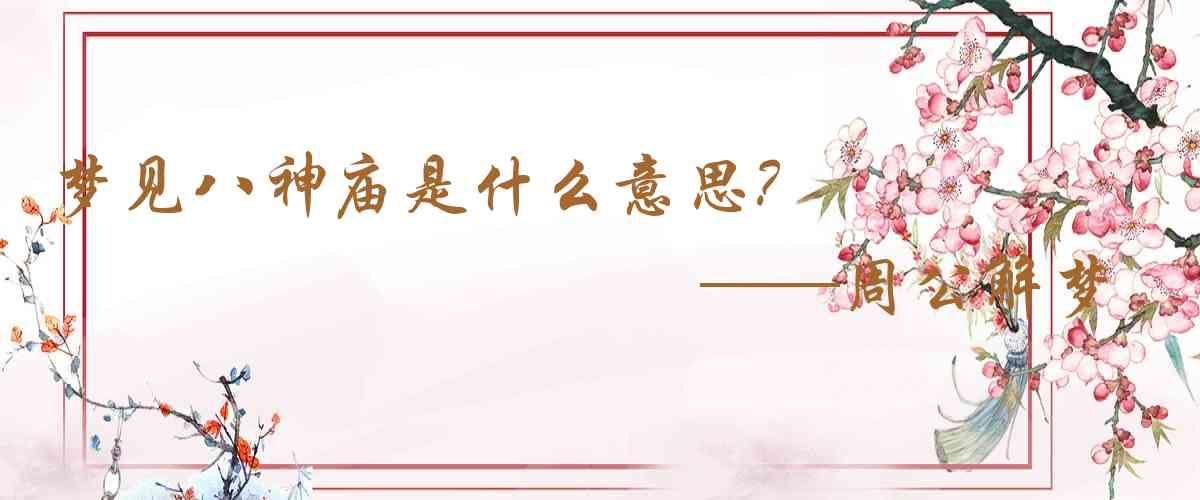 周公解夢,夢見八神廟是什麼意思，夢到八神廟好不好