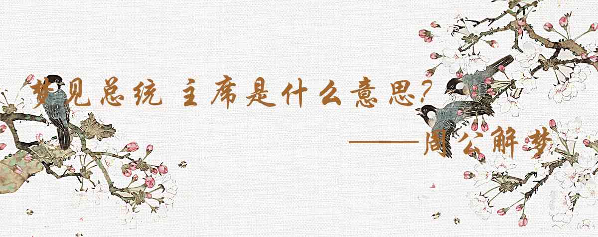 周公解夢,夢見總統 主席是什麼意思，夢到總統 主席好不好