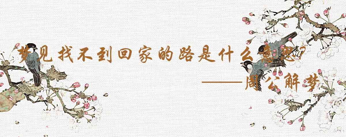 周公解夢,夢見找不到回家的路是什麼意思,夢到找不到回家的路好不好