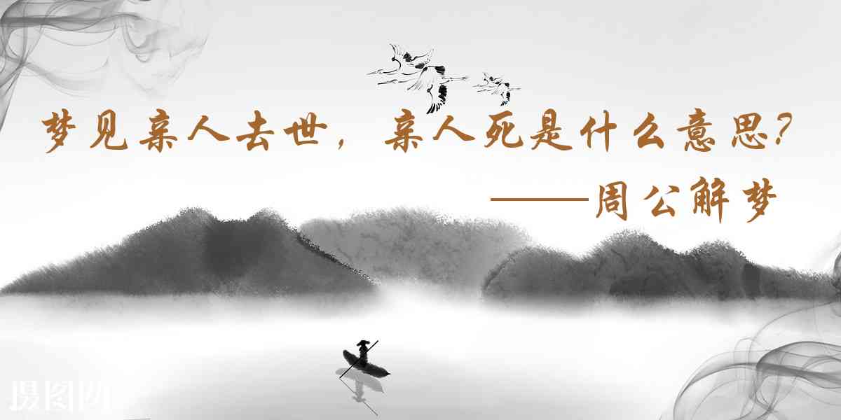 周公解夢,夢見親人去世，親人死了是什麼意思，夢到親人去世，親人死了好不好