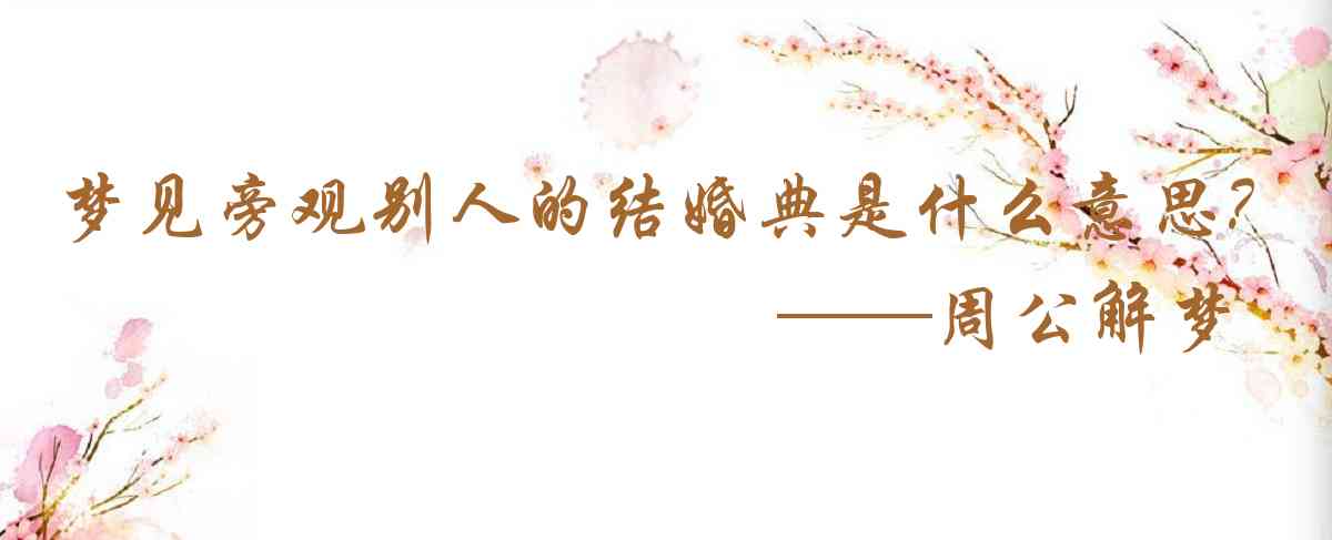 周公解夢,夢見旁觀別人的結婚典禮是什麼意思,夢到旁觀別人的結婚典禮好不好