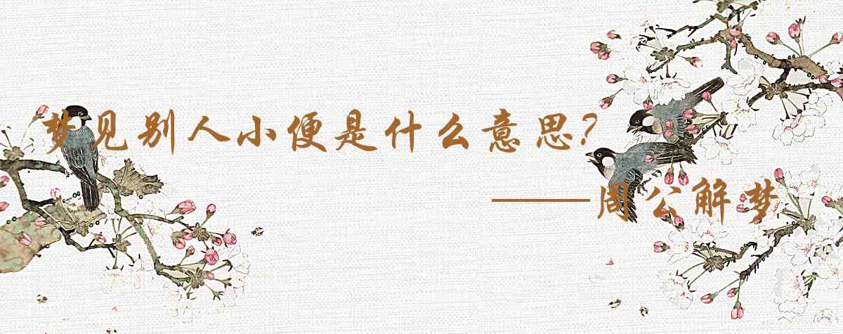 周公解夢,夢見別人小便是什麼意思,夢到別人小便好不好