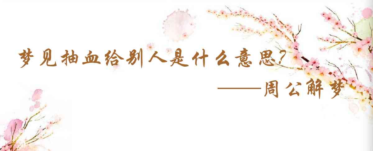 周公解夢,夢見抽血給別人是什麼意思,夢到抽血給別人好不好
