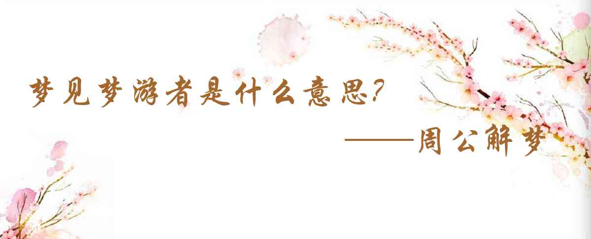 周公解夢,夢見夢遊者是什麼意思，夢到夢遊者好不好