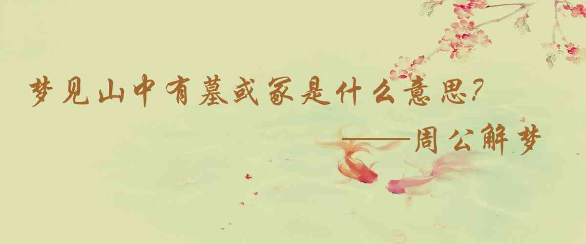 周公解夢,夢見山中有墓或冢是什麼意思,夢到山中有墓或冢好不好