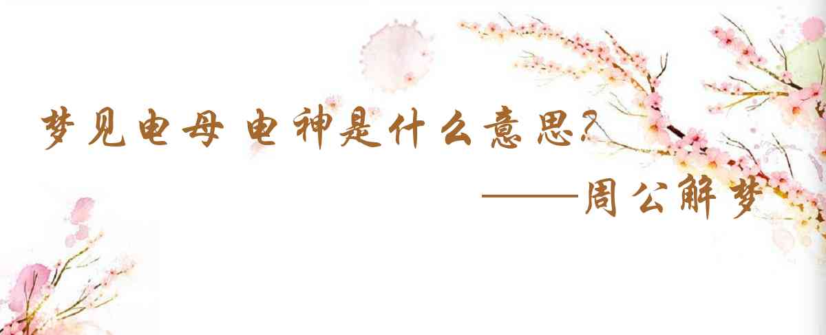 周公解夢,夢見電母 電神是什麼意思,夢到電母 電神好不好