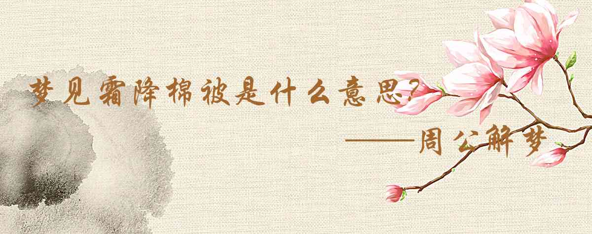 周公解夢,夢見霜降棉被是什麼意思，夢到霜降棉被好不好