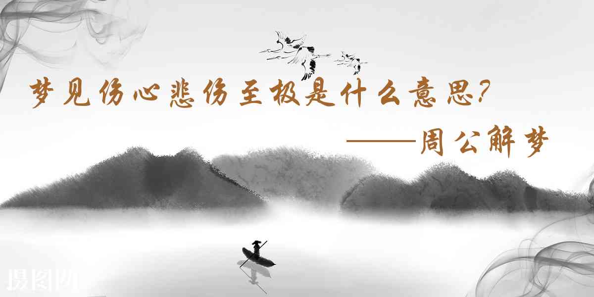 周公解夢,夢見傷心悲傷至極是什麼意思，夢到傷心悲傷至極好不好