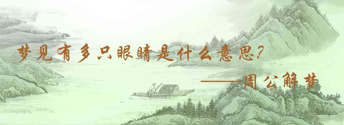 周公解夢,夢見有多隻眼睛是什麼意思,夢到有多隻眼睛好不好