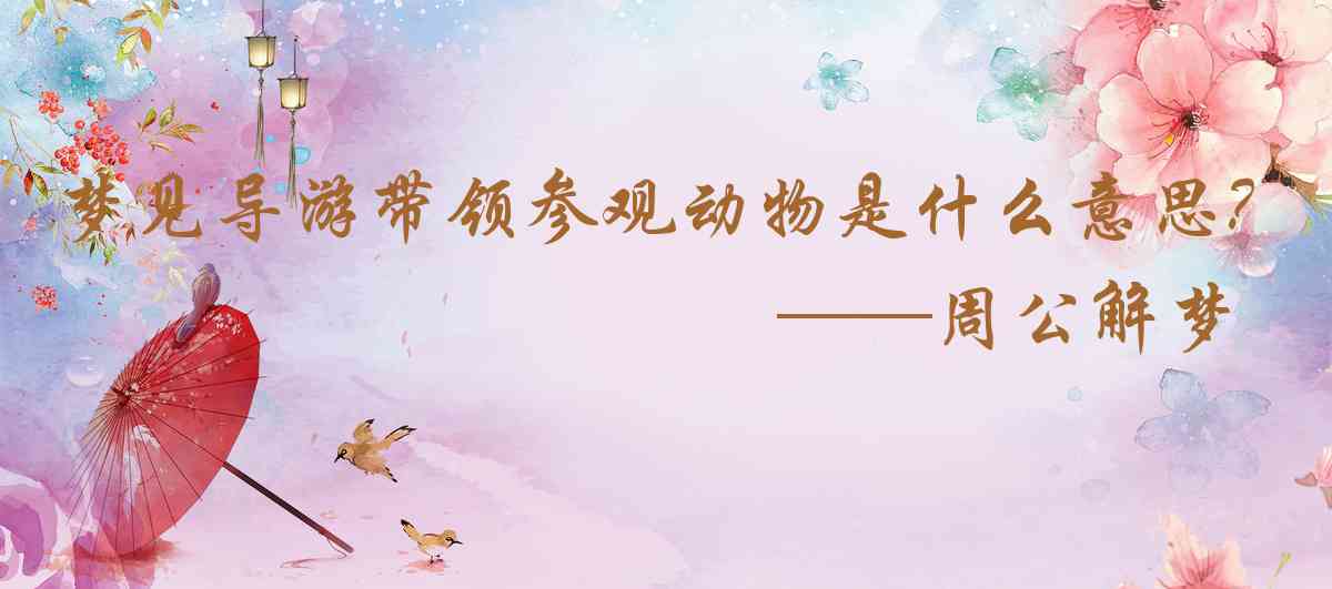 周公解夢,夢見導遊帶領參觀動物標本博物館是什麼意思，夢到導遊帶領參觀動物標本博物館好不好