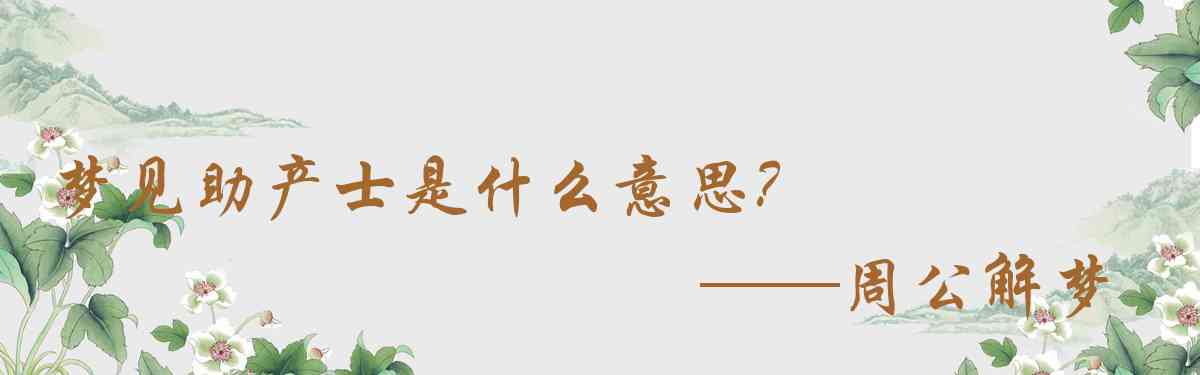 周公解夢,夢見助產士是什麼意思，夢到助產士好不好