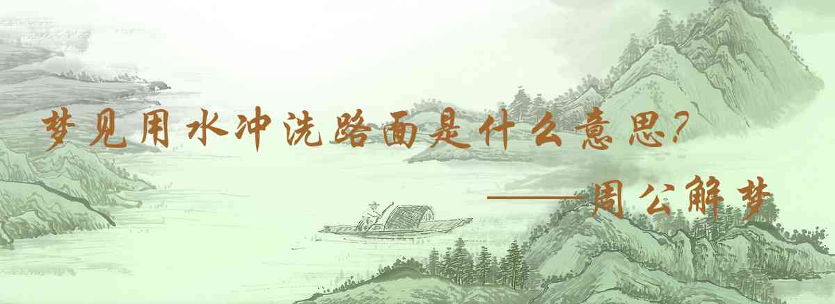周公解夢,夢見用水沖洗路面是什麼意思,夢到用水沖洗路面好不好