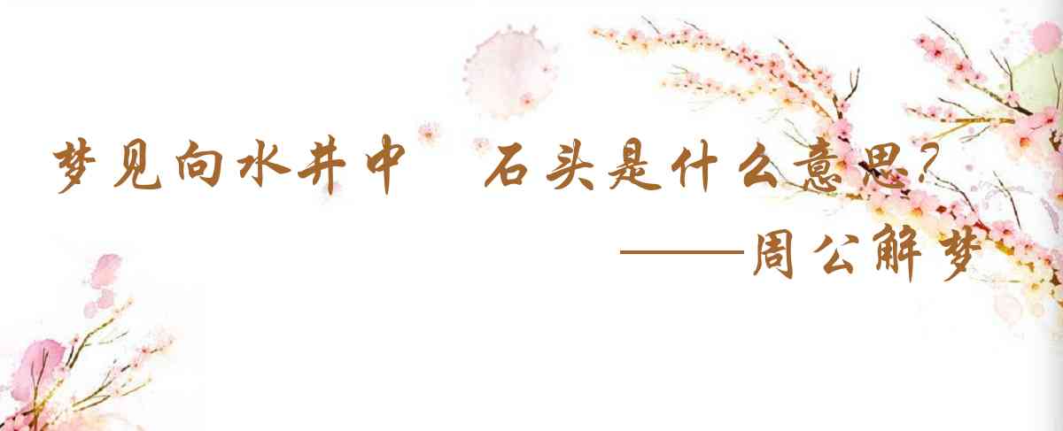 周公解夢,夢見向水井中丟石頭是什麼意思,夢到向水井中丟石頭好不好