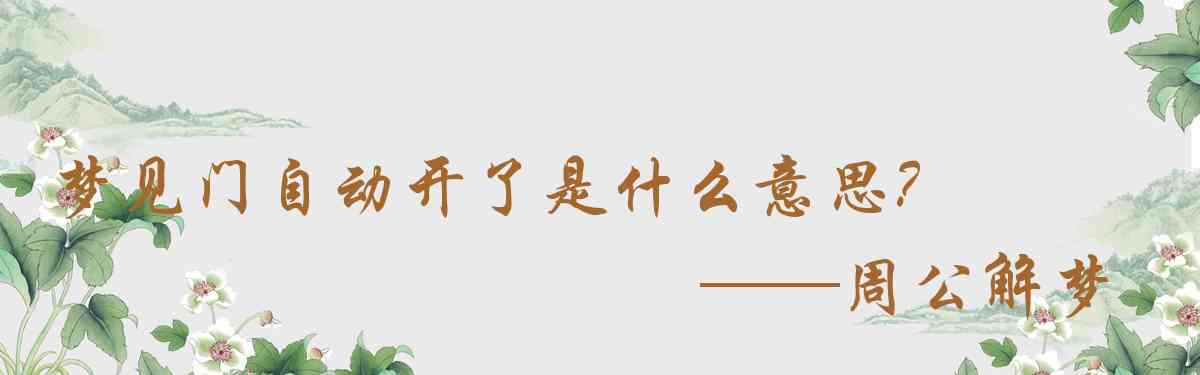 周公解夢,夢見門自動開了是什麼意思，夢到門自動開了好不好