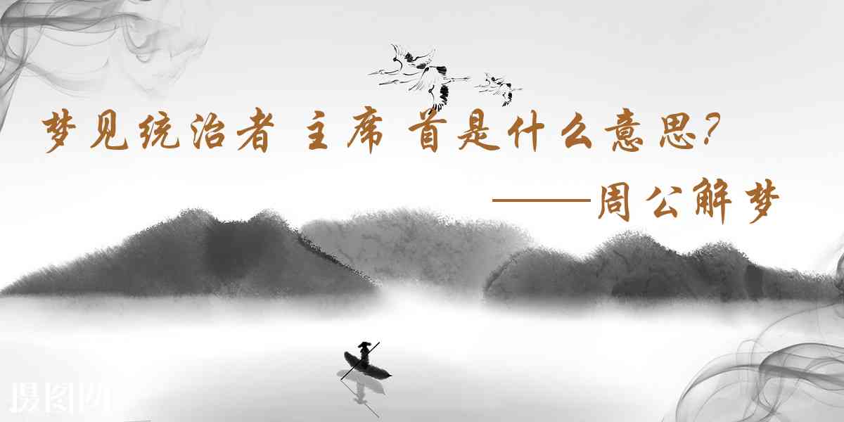 周公解夢,夢見統治者 主席 首相是什麼意思，夢到統治者 主席 首相好不好