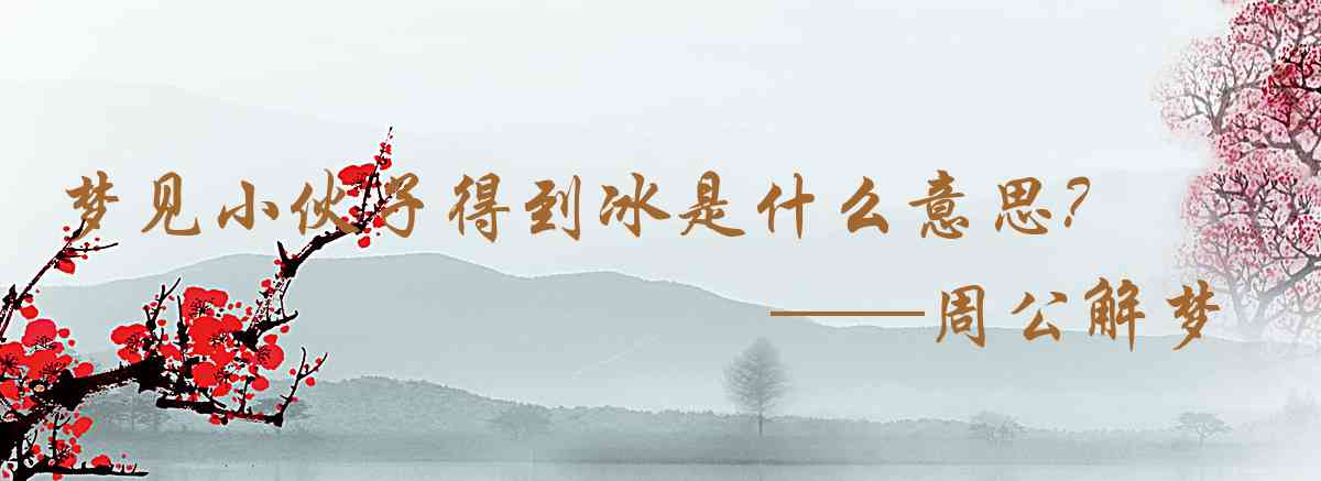 周公解夢,夢見小夥子得到冰是什麼意思，夢到小夥子得到冰好不好