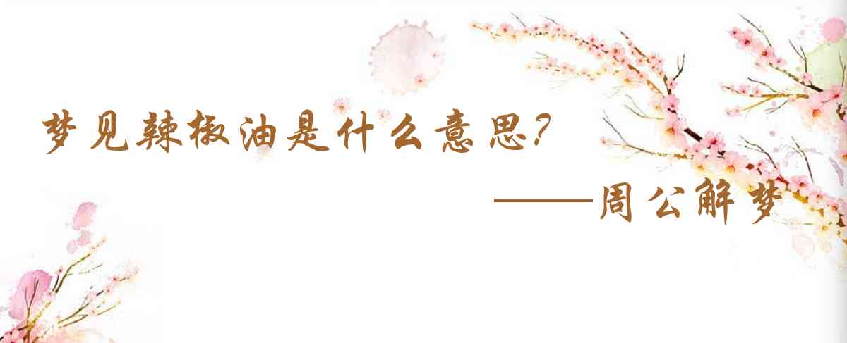 周公解夢,夢見辣椒油是什麼意思,夢到辣椒油好不好