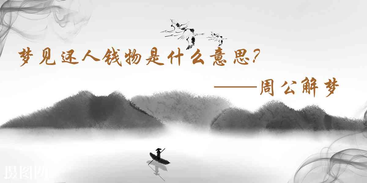 周公解夢,夢見還人錢物是什麼意思，夢到還人錢物好不好