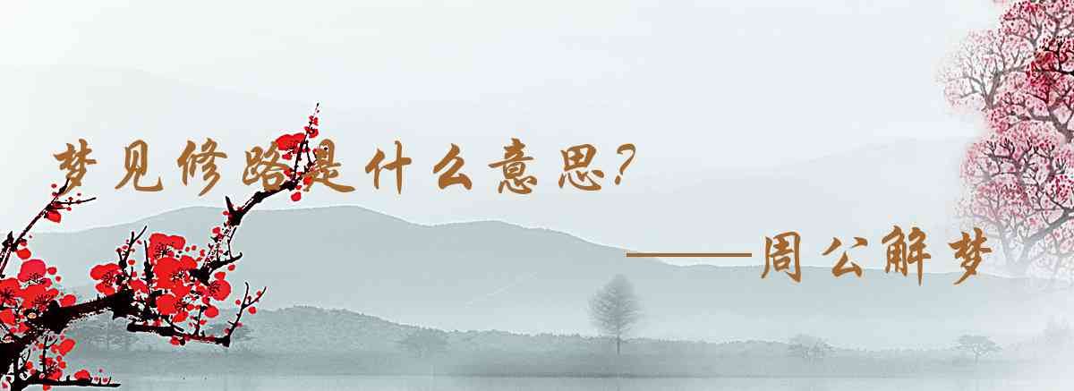周公解夢,夢見修路是什麼意思，夢到修路好不好