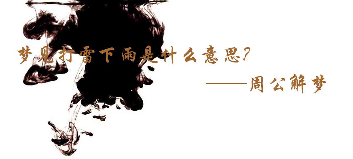 周公解夢,夢見打雷下雨是什麼意思,夢到打雷下雨好不好