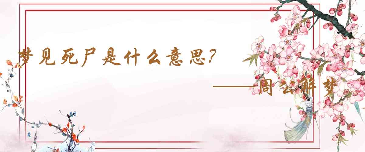 周公解夢,夢見死屍是什麼意思，夢到死屍好不好