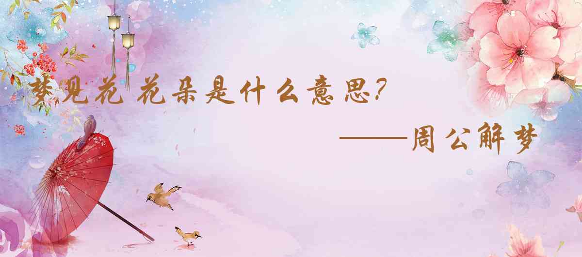 周公解夢,夢見花 花朵是什麼意思,夢到花 花朵好不好