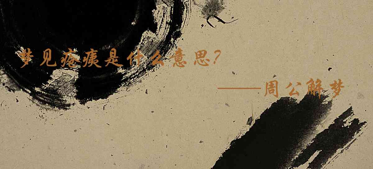 周公解夢,夢見瘡痍是什麼意思，夢到瘡痍好不好