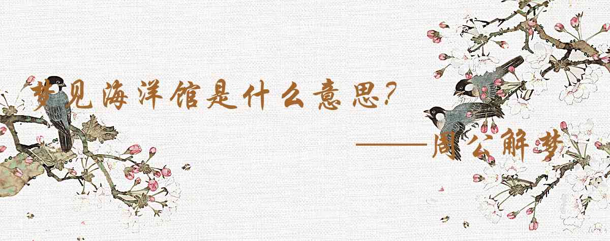 周公解夢,夢見海洋館是什麼意思，夢到海洋館好不好