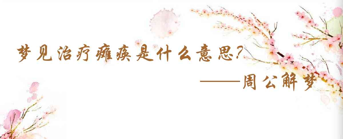 周公解夢,夢見治療癱瘓是什麼意思，夢到治療癱瘓好不好