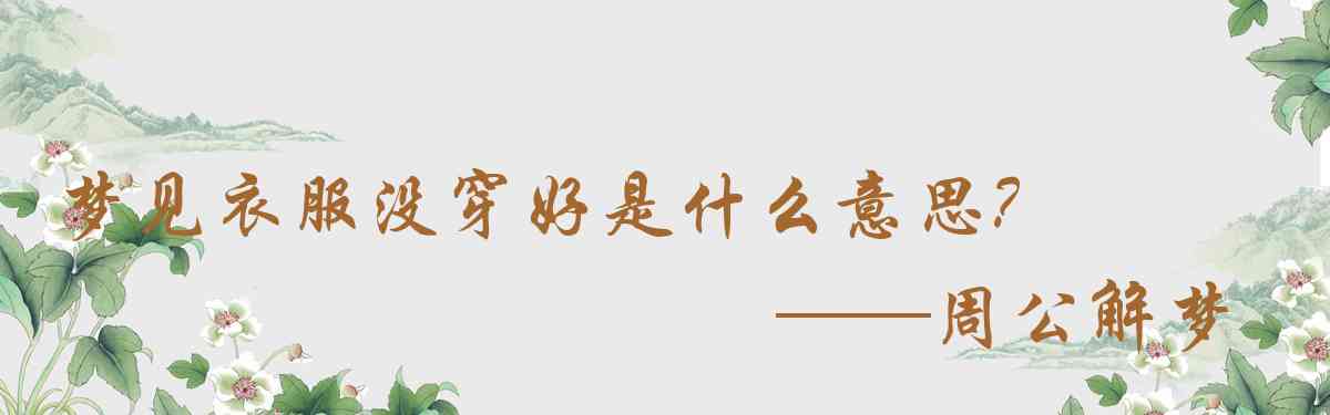 周公解夢,夢見衣服沒穿好是什麼意思,夢到衣服沒穿好好不好