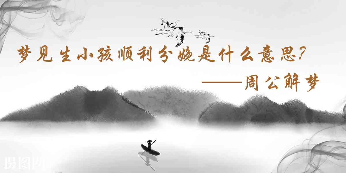 周公解夢,夢見生小孩順利分娩是什麼意思,夢到生小孩順利分娩好不好
