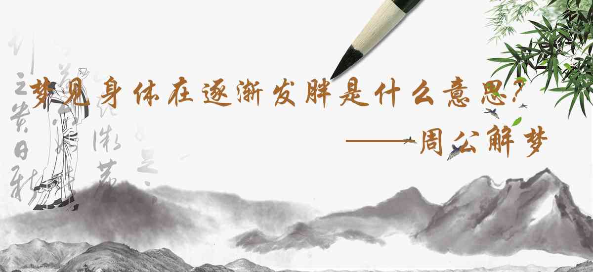周公解夢,夢見身體在逐漸發胖是什麼意思，夢到身體在逐漸發胖好不好