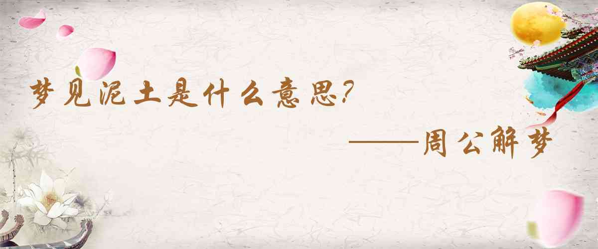 周公解夢,夢見泥土是什麼意思，夢到泥土好不好