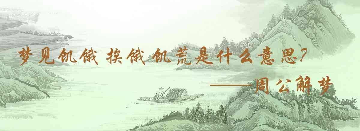 周公解夢,夢見飢餓 捱餓 饑荒是什麼意思，夢到飢餓 捱餓 饑荒好不好