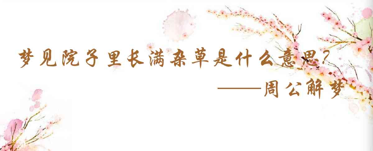 周公解夢,夢見院子里長滿雜草是什麼意思,夢到院子里長滿雜草好不好