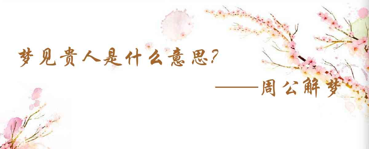 周公解夢,夢見貴人是什麼意思,夢到貴人好不好