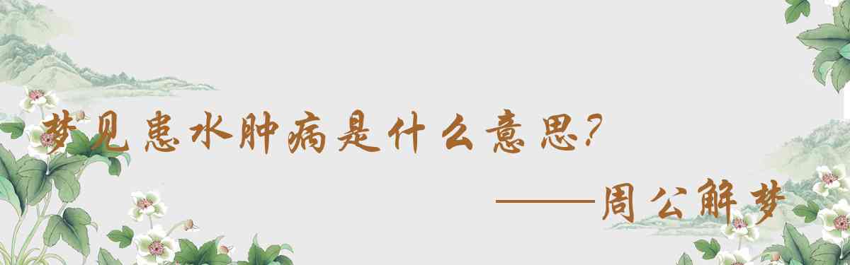 周公解夢,夢見患水腫病是什麼意思，夢到患水腫病好不好