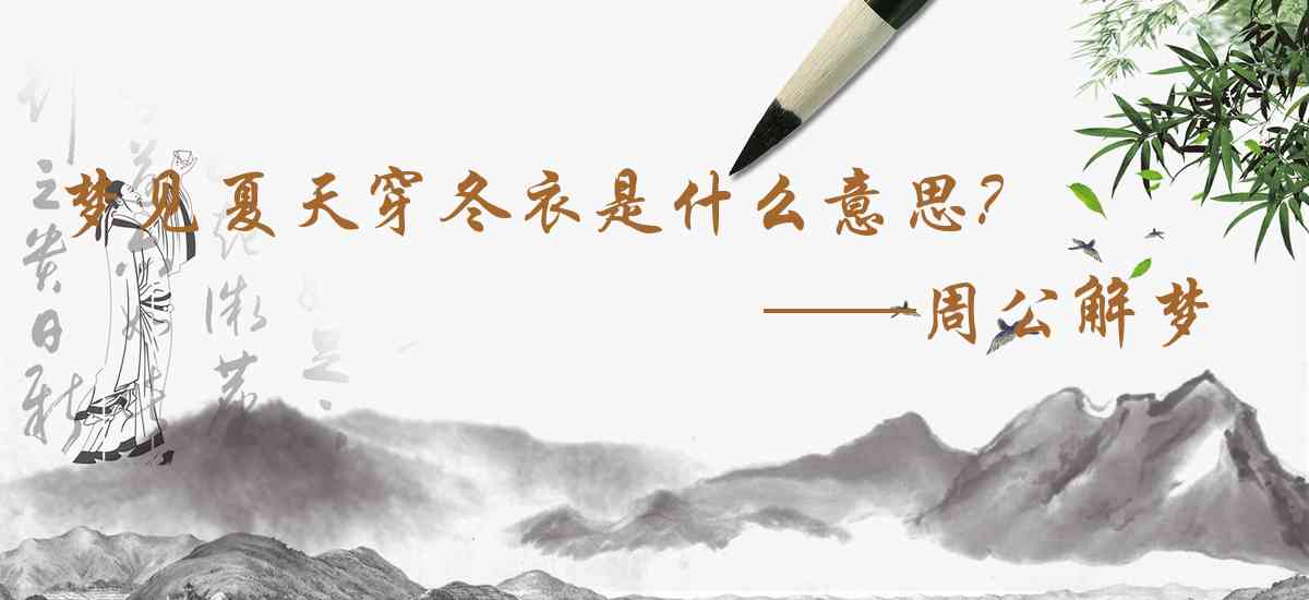 周公解夢,夢見夏天穿冬衣是什麼意思，夢到夏天穿冬衣好不好