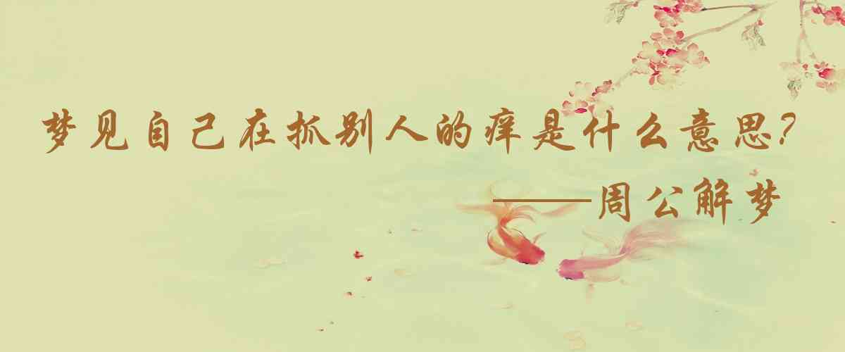 周公解夢,夢見自己在抓別人的癢是什麼意思，夢到自己在抓別人的癢好不好