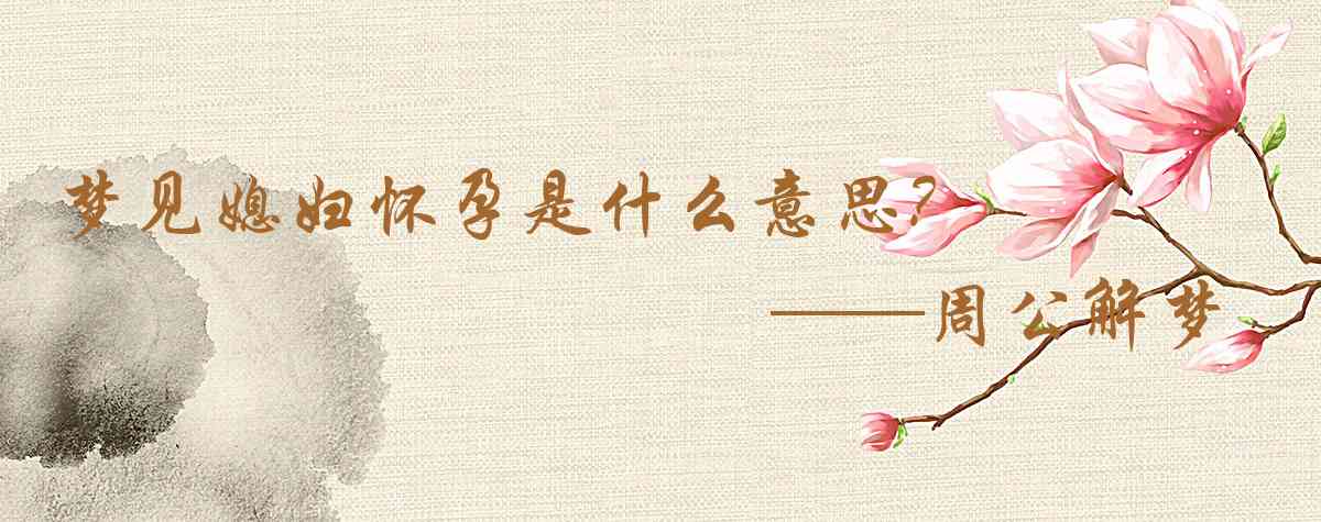 周公解夢,夢見媳婦懷孕是什麼意思,夢到媳婦懷孕好不好